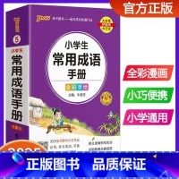 小学生常用成语手册 小学通用 [正版]新版pass绿卡图书小学生常用成语手册 小学通用成语词典掌中宝口袋书24印