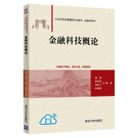 [M]金融科技概论-9787302602651