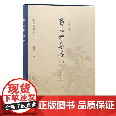 [正版]蜀石经集存·毛诗(石经文献集成)上海古籍出版社