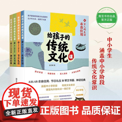 给孩子的传统文化课 孩子爱读的传统文化启蒙书衣食住用+节日礼仪+琴文书画+神话经典全套4册小学生传统文学故事神话节日课外
