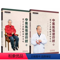 [正版]2本套 中医抗癌进行时5+6 随王三虎教授临证日记 中医临床癌症诊疗经方辨证用药参考书籍 中国中医药出版社