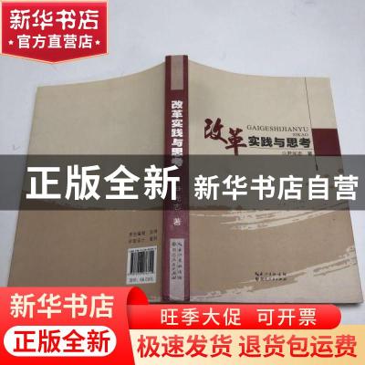 正版 改革实践与思考 尹光志著 湖北人民出版社 9787216076715 书