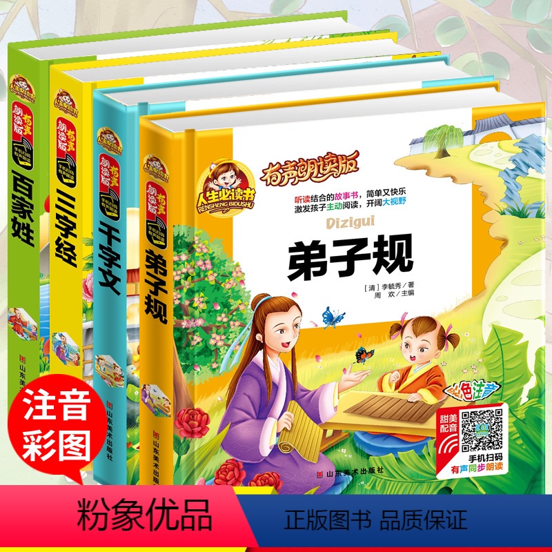 [正版]三字经弟子规千字文百家姓 全套4册彩图版注音课外书一年级二年级读物小学生课外必读班主任阅读幼儿书籍儿童启蒙国学