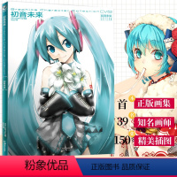 [正版] 初音未来画集 虚拟歌姬设定画集葱娘纪念画册学生 动漫画典藏绘画教程 日本二次元美少女插画集绘本书 动漫画集