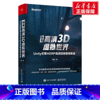 [正版]创造高清3D虚拟世界 Unity引擎HDRP高清渲染管线实战 杨栋 书籍 书店