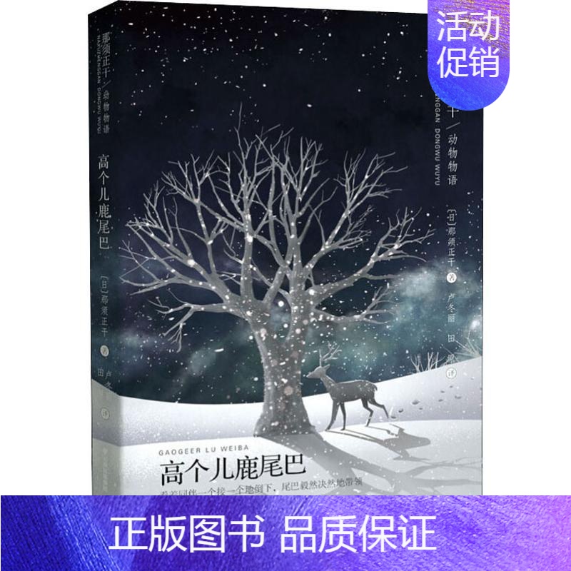 [正版]高个儿鹿尾巴 (日)那须正干 著 卢冬丽,田原 译 益智游戏/立体翻翻书/玩具书少儿 书店图书籍 晨光出版社