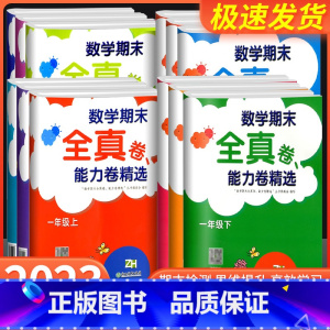 数学期末全真卷 能力卷精选 一年级上 [正版]数学期末全真卷能力卷精选浙教版一1二2三3四4五5六6年级上下册小学生同步