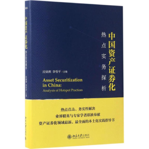 醉染图书中资券化热点实务探析9787301279137