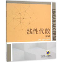 [M]线性代数-9787111483106