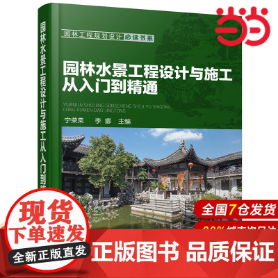 园林工程规划设计书系--园林水景工程设计与施工从入门到精通.宁荣荣,李娜 主编9787122274274