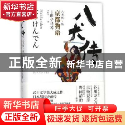 正版 八犬传.5:京都物语 (日)曲亭马琴著 浙江文艺出版社 978753