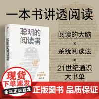聪明的阅读者 阳志平 中信出版社 正版书籍 这是一本讲透阅读方法论的书 全书重点解决 何为读 如何读 和 读什么 三大难