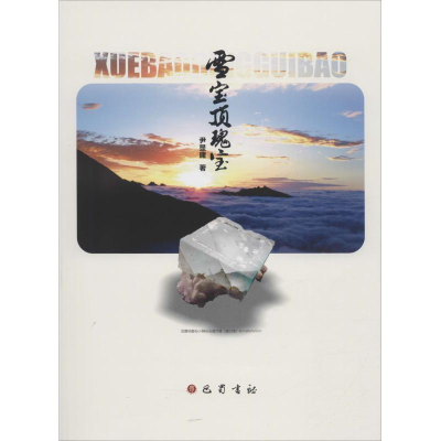 [M]雪宝顶瑰宝-9787553107752