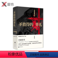 [正版]圣彼得的葬礼 宫部美雪著 重磅作品推理小说 日本现代文学青春推理小说 直木奖获得者所罗门的伪证日本推理小说图书