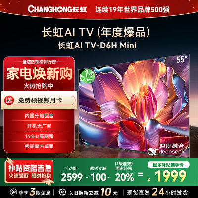 长虹55D6H Mini 55英寸AI TV纯平全嵌MiniLED内置分舱回音壁超高清4K平板电视政府补贴