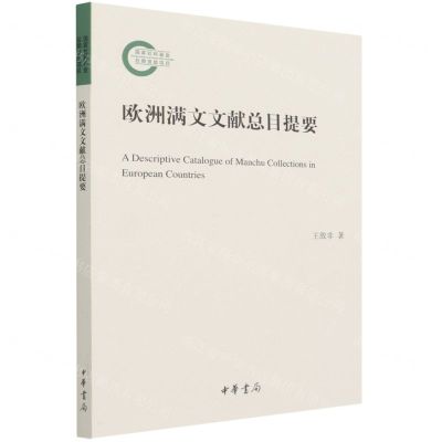 [N]欧洲满文文献总目提要-9787101152715