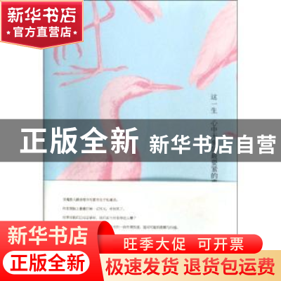 正版 这一生:心中无事是最要紧的事 路佳瑄著 新星出版社 9787513