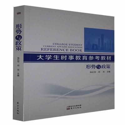 正版新书]形势与政策不详9787520722162