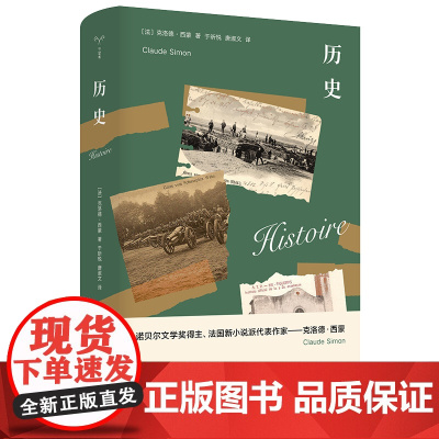 历史 守望者·文学 克洛德·西蒙 1985年诺贝尔文学奖得主 南京大学出版社 ND
