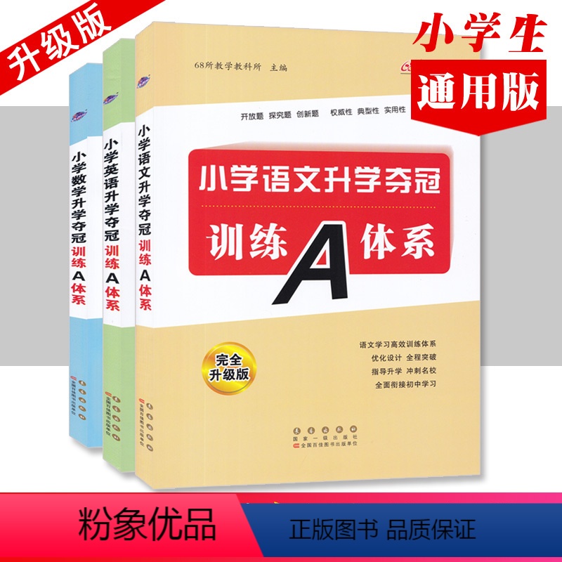 新版 A体系3册 小学通用 [正版]小学升学夺冠训练A体系语文数学英语全3册 全新升级版6六年级小学升初中毕业升学 小升