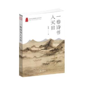 正版新书]一卷诗书入天目张爱萍著9787556517145