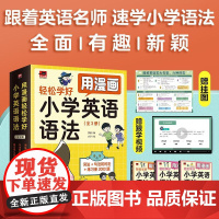 用漫画轻松学好小学英语语法单词作文 基础入门 三四五六年级小学生英语书看漫画学单词 英语单词语法学习彩色图解英文书籍