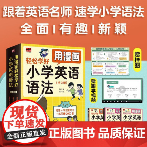 用漫画轻松学好小学英语语法单词作文 基础入门 三四五六年级小学生英语书看漫画学单词 英语单词语法学习彩色图解英文书籍