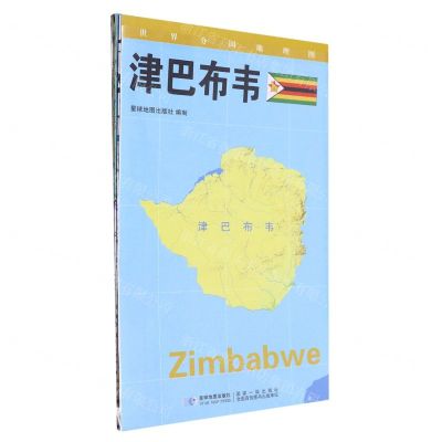 [N]津巴布韦(1:1600000)/世界分国地理图-9787547117989