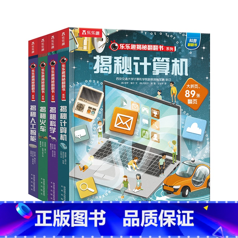 乐乐趣揭秘翻翻书系列揭秘第八辑套装 [正版]揭秘翻翻书系列揭秘第八辑套装4册揭秘计算机揭秘人工智能揭秘科学揭秘火车3-6