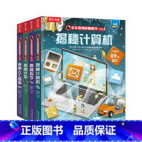 乐乐趣揭秘翻翻书系列揭秘第八辑套装 [正版]揭秘翻翻书系列揭秘第八辑套装4册揭秘计算机揭秘人工智能揭秘科学揭秘火车3-6
