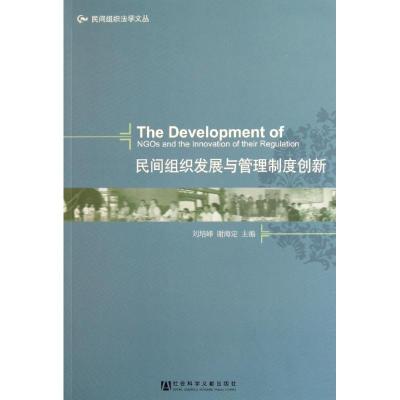 [M]民间组织发展与管理制度创新-9787509728703