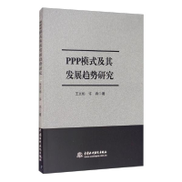 正版新书]ppp模式及其发展趋势研究王文彬//许冉|责编:陈洁97875