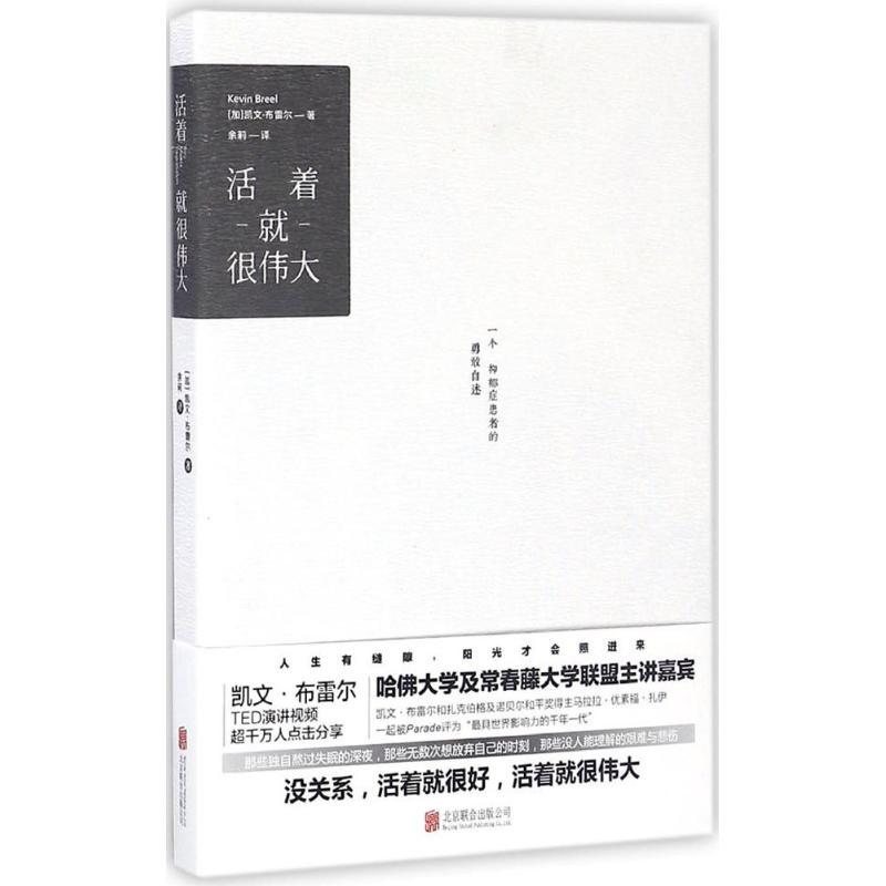正版新书]活着就很伟大(加)凯文·布雷尔(Kevin Breel) 著;余莉