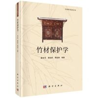 [N]竹材保护学(精)/竹材科学技术丛书-9787030688279