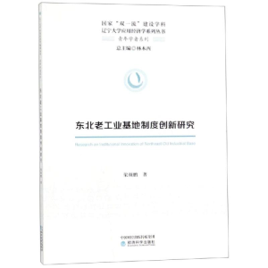 [M]东北老工业基地制度创新研究-9787521805161