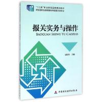 正版新书]报关实务与操作(十二五职业教育国家规划教材)聂相玲97