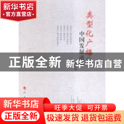 正版 类型化广播的中国发展道路 李欣 人民出版社 9787010152561