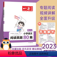 语文 小学六年级 [正版]2023新小学六年级阅读理解训练人教版真题80篇专项训练书小学生6年级上下册课外阅读理解强化训