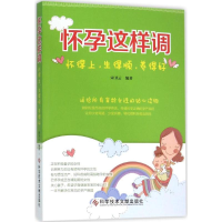 醉染图书怀孕这样调9787518907533