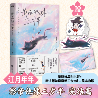 正版新书]影帝他妹三岁半(完结篇)江月年年9787559454997