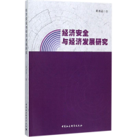 醉染图书经济安全与经济发展研究9787520308847