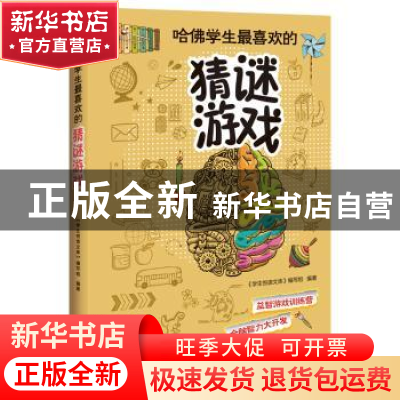 正版 哈佛学生最喜欢的猜谜游戏 《学生悦读文库》编写组 编著 江