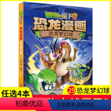 【正版】任选4本元新版植物大战僵尸2恐龙漫画之29恐龙梦幻球3-6-9岁儿童科普绘本故事书一二三年级小学生课外书三本书