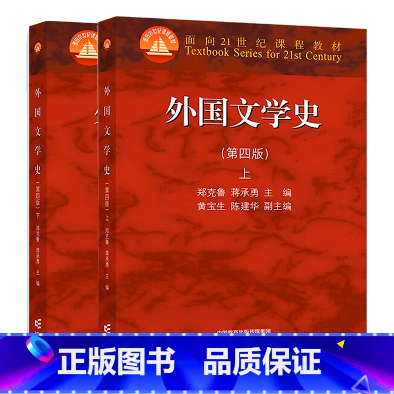 第四版 2本]外国文学史 上册+下册 [正版]任选 外国文学史第四版4版 上册下册郑克鲁 蒋承勇 近现代文学 高等教育