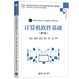 醉染图书计算机软件基础(第2版)9787302568605