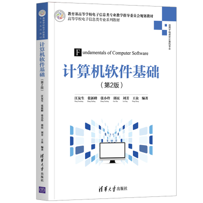 醉染图书计算机软件基础(第2版)9787302568605