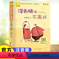 没头脑和不高兴 注音版 [正版]没头脑和不高兴 注音版书一年级二年级课外书阅读老师儿童故事书6-7-8-10岁小学生课外