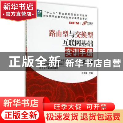 正版 路由型与交换型互联网基础实训手册 程庆梅主编 机械工业出