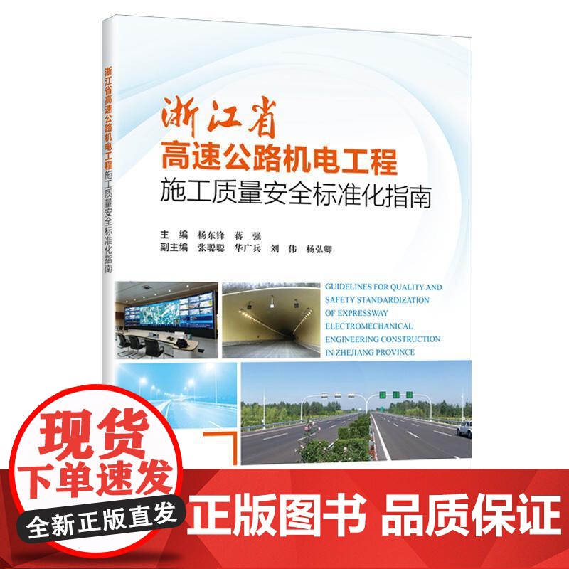 浙江省高速公路机电工程施工质量安全标准化指南