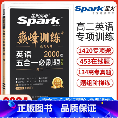 高二五合一必刷题[新高考版] 高中二年级 [正版]新高考版2024新版星火英语巅峰训练高二英语五合一必刷题完形填空与阅读
